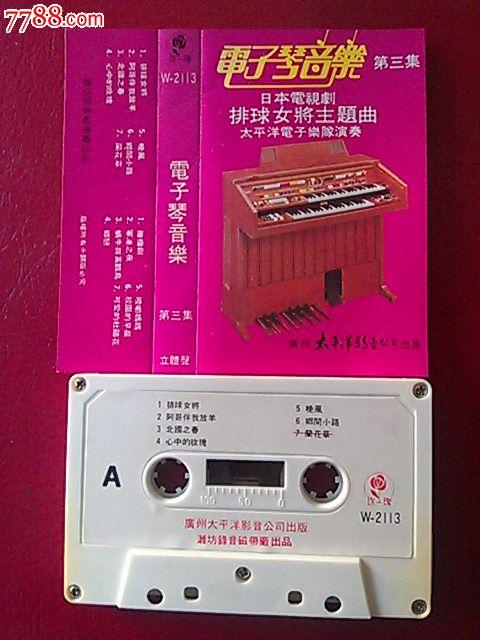 电子琴音乐,日本电视剧,排球女将主题曲