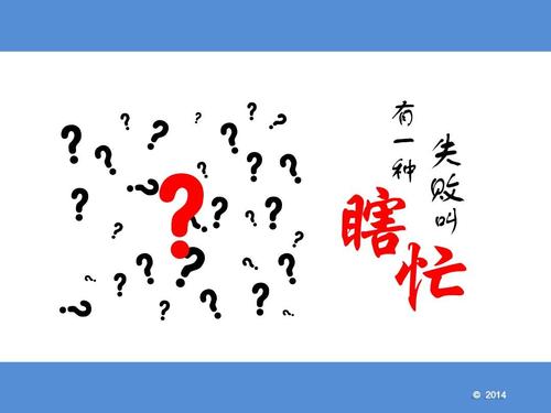 有一种失败叫瞎忙