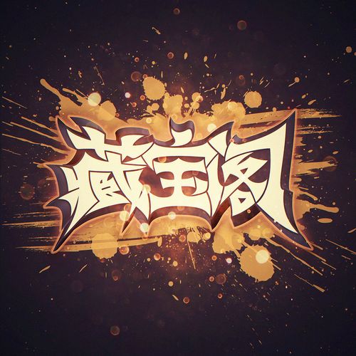 藏宝阁