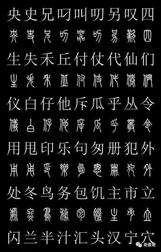 史上最常用的篆体字和汉字对照表(高清收藏版)