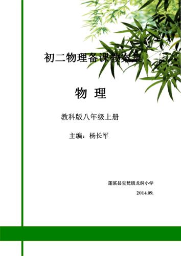 初二物理集体备课教案集封面doc1页