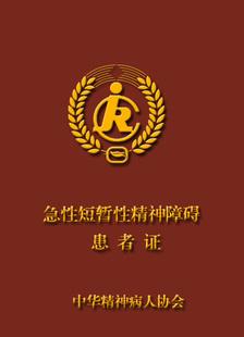 急性短暂性精神障碍证 精神病人证 神经病人证 急性 精神障碍