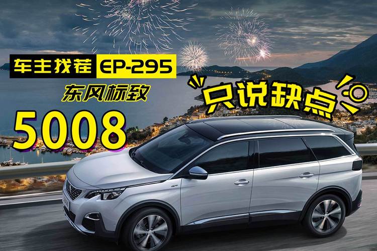 标致5008改款后销量依然低迷,看车主怎么吐槽_太平洋