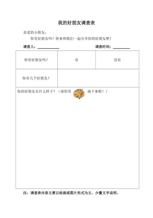 我的好朋友调查表