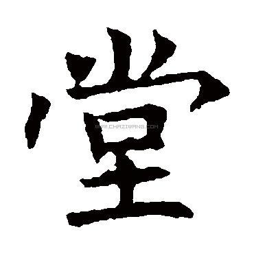堂字书法 - 堂字书法作品 - 堂字书法写法 - 在线书法