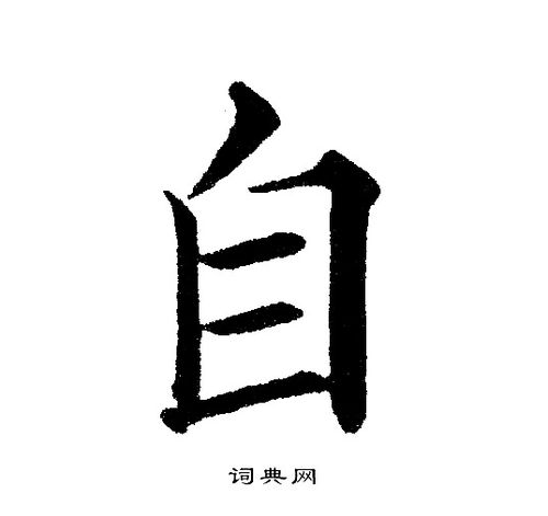 自楷书书法字典