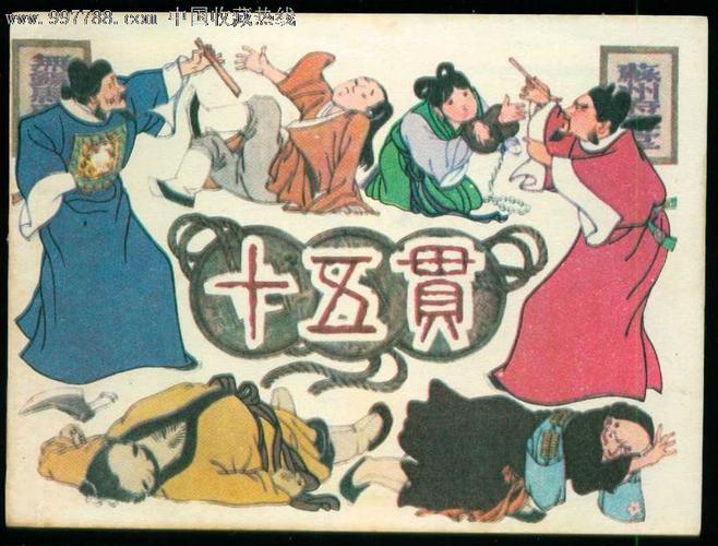 十五贯,贺友直,连环画/小人书,八十年代(20世纪),绘画版连环画,64开