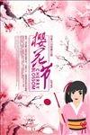 樱花节
