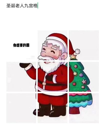 圣诞老人pyq九宫格_九宫格_圣诞老人_朋友圈_圣诞老人九宫格_素材