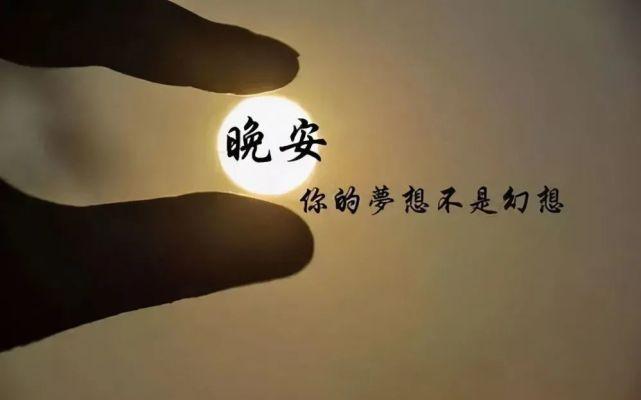 写给自己说说朋友圈晚安