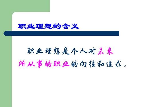 职业理想的作用ppt