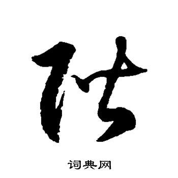 阶草书书法字典