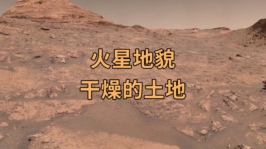 火星地貌,干燥的土地,由好奇号火星车拍摄