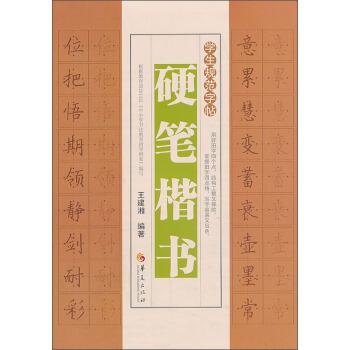 学生规范字帖·硬笔楷书