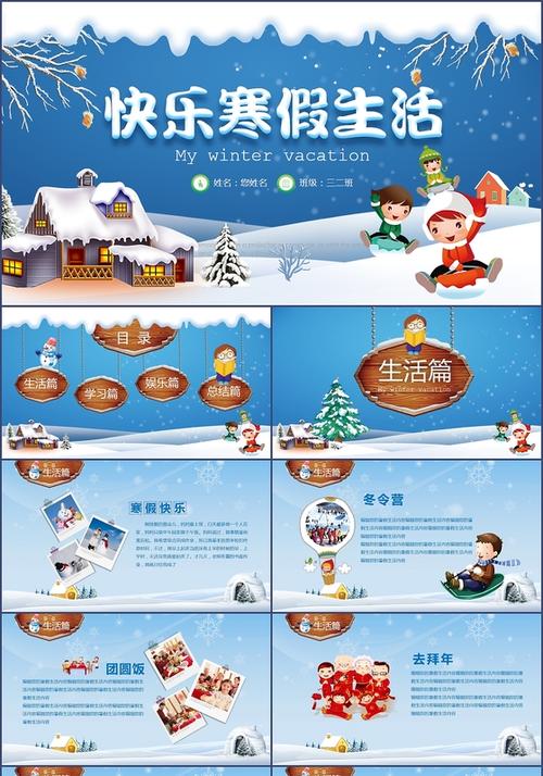 多彩的寒假生活展示ppt模板学生假期介绍ppt