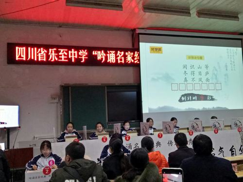 诗词暖人心——四川省乐至中学诗词大会圆满召开