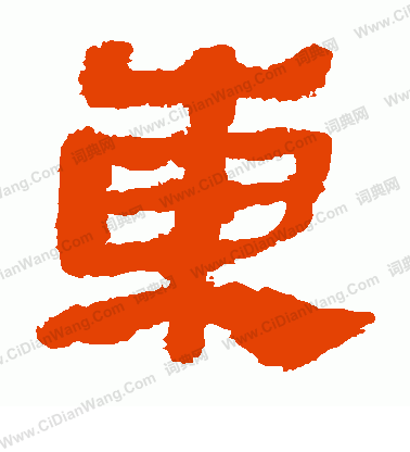 东隶书书法字典