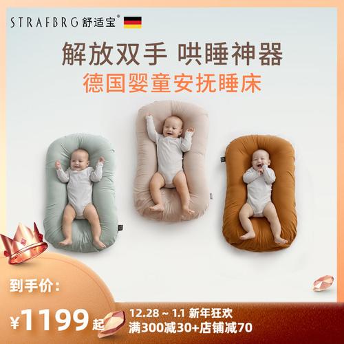 德国舒适宝 新生儿仿生睡床 防压防窒息