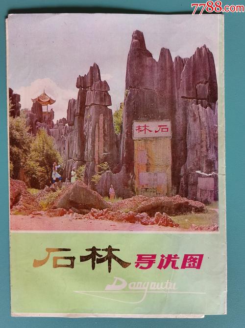 石林导游图三折式不规范的二简字