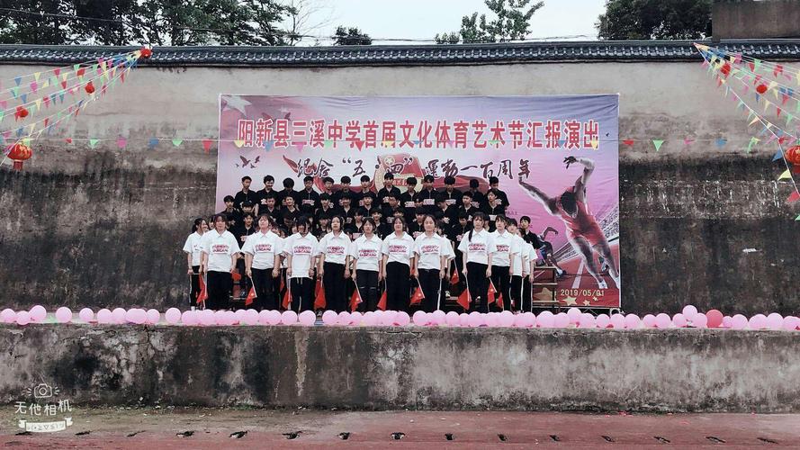 五月,让青春的梦想在这里起飞———三溪中学首届体育文化艺术节