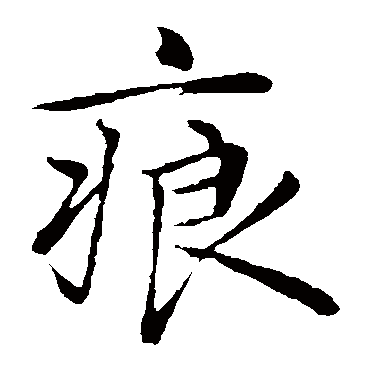 "痕" 字 草书书法