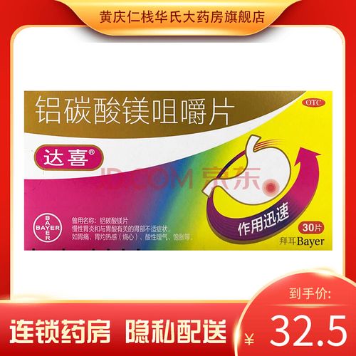 拜耳达喜 铝碳酸镁咀嚼片 30片 慢性胃炎止痛胃酸过多