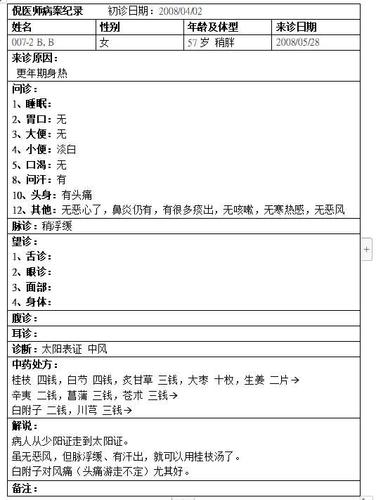 倪海厦08年医案358篇16更年期身热