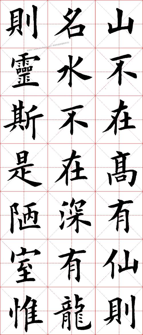 田英章毛笔楷书字帖陋室铭高清米格版