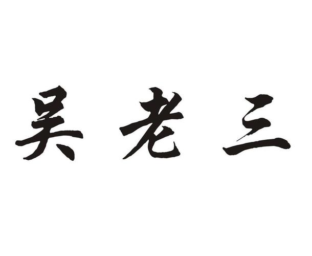  em>吴 /em> em>老三 /em>