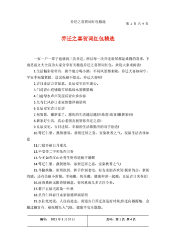 乔迁之喜贺词红包精选.docx 4页