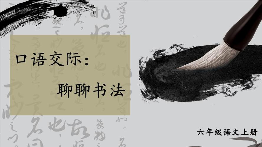 部编版六年级语文上册口语交际《聊聊书法》优质课件【推荐】.