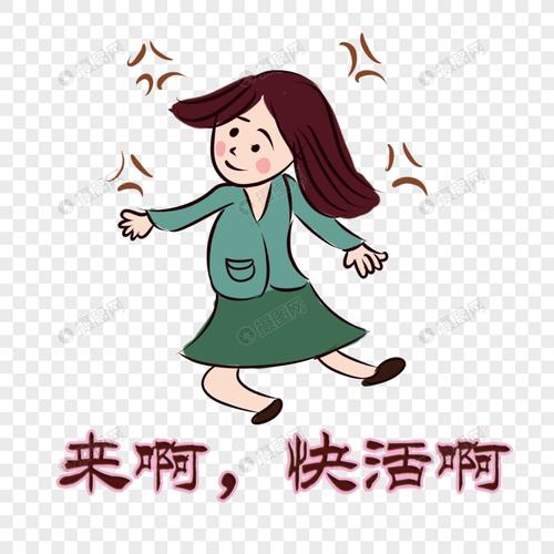 来啊快活啊网络字体