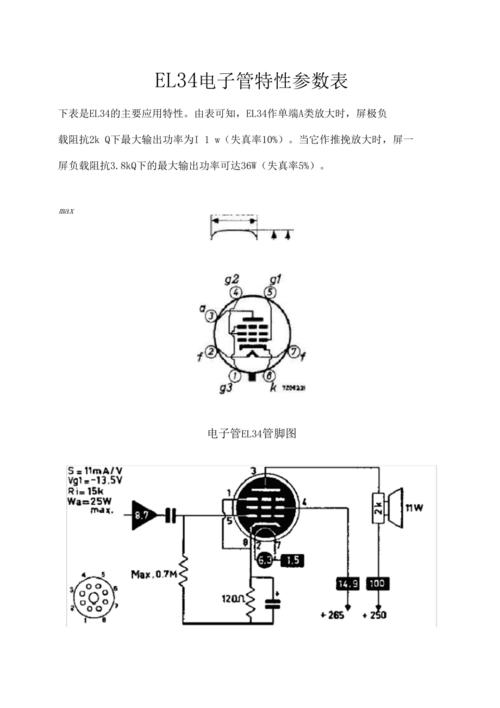el34电子管特性参数表