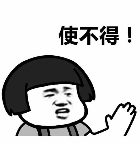 使不得!