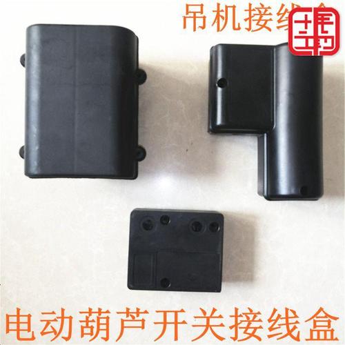 电动葫芦接线盒.提升机.电动葫芦开关接线盒