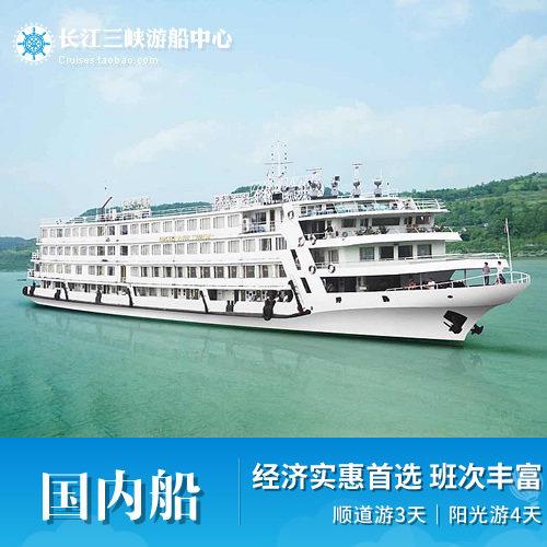 重庆到宜昌长江三峡国内普通特惠游船纯玩旅游单程往返轮船票预订_7折