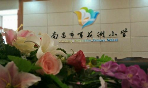 百花洲上百花开,朵朵鲜花香百年——跟岗学习(二)之南昌市百花洲小学