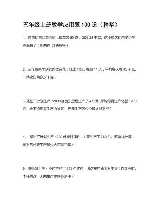 五年级上册数学应用题100道精华docx16页