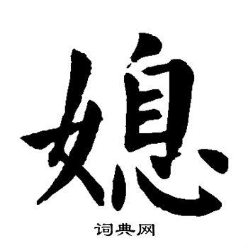 媳书法字典