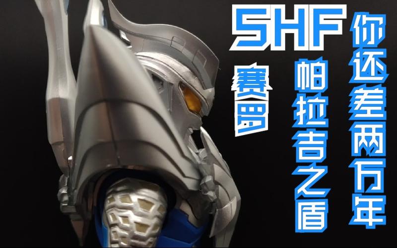 柒测评和我比你还差两万年shf赛罗帕拉吉之盾配件包测评第26期