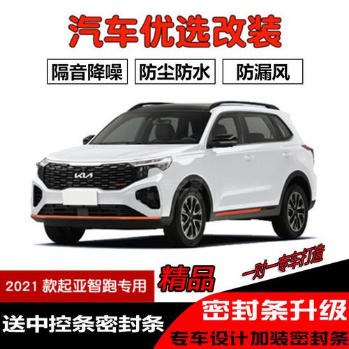 起亚智跑全新2021款,起亚智跑2021款 2021款全新起亚智跑ace专用汽车密封条 车门隔音条 全