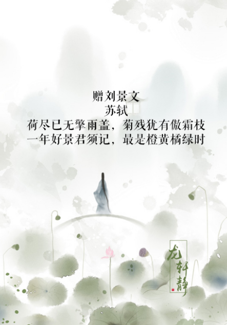 赠刘景文古诗的意思(苏轼这一首)