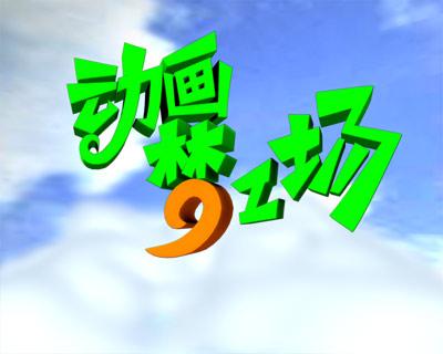 动画梦工场
