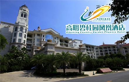 【佛山】高明碧桂园凤凰酒店双人2日冬日暖阳之旅