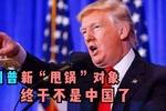 新冠病毒传染源被查明?特朗普找到新"甩锅"对象,终于不是中国