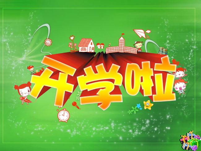 开学了!