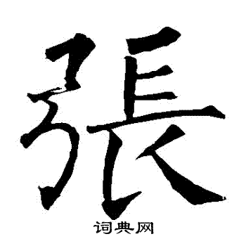 张楷书书法字典
