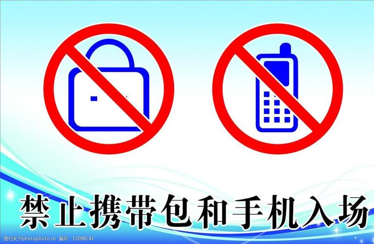 禁止携带包和手机图片