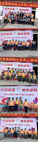七彩校园 阳光运动——记东莞市高埗河城小学第二届校