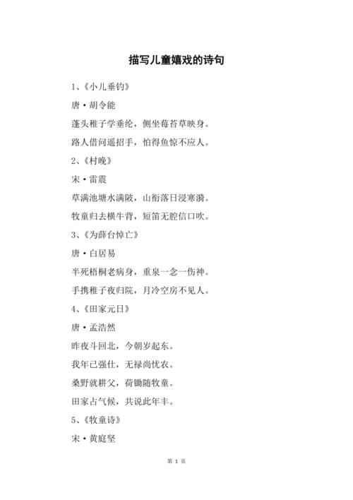 描写儿童嬉戏的诗句